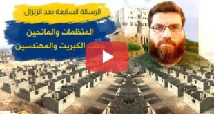 المنظمات والمانحين وعلب الكبريت والمهندسين... الرسالة السابعة بعد الزلزال