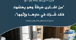 شراء المسروقات