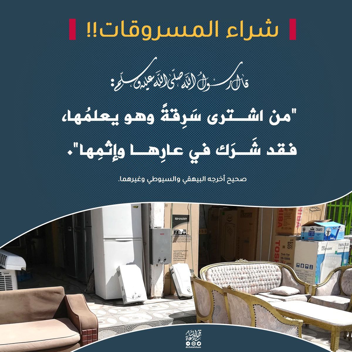 شراء المسروقات