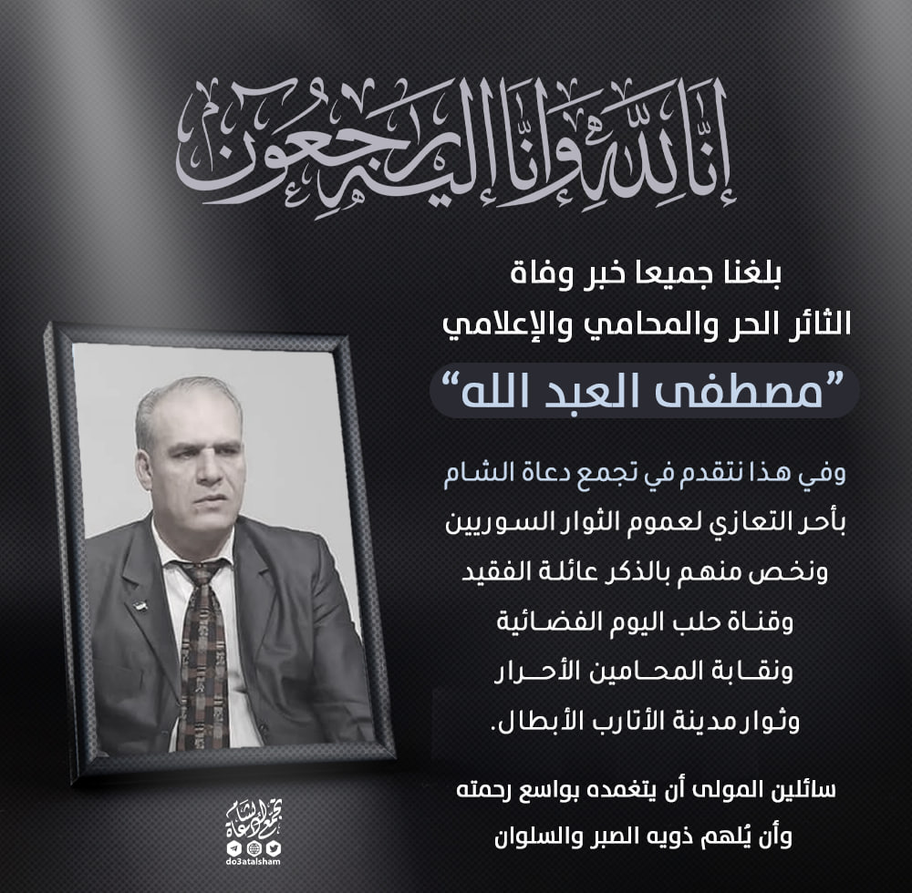 تعزية بوفاة الثائر الحر مصطفى عبد الله