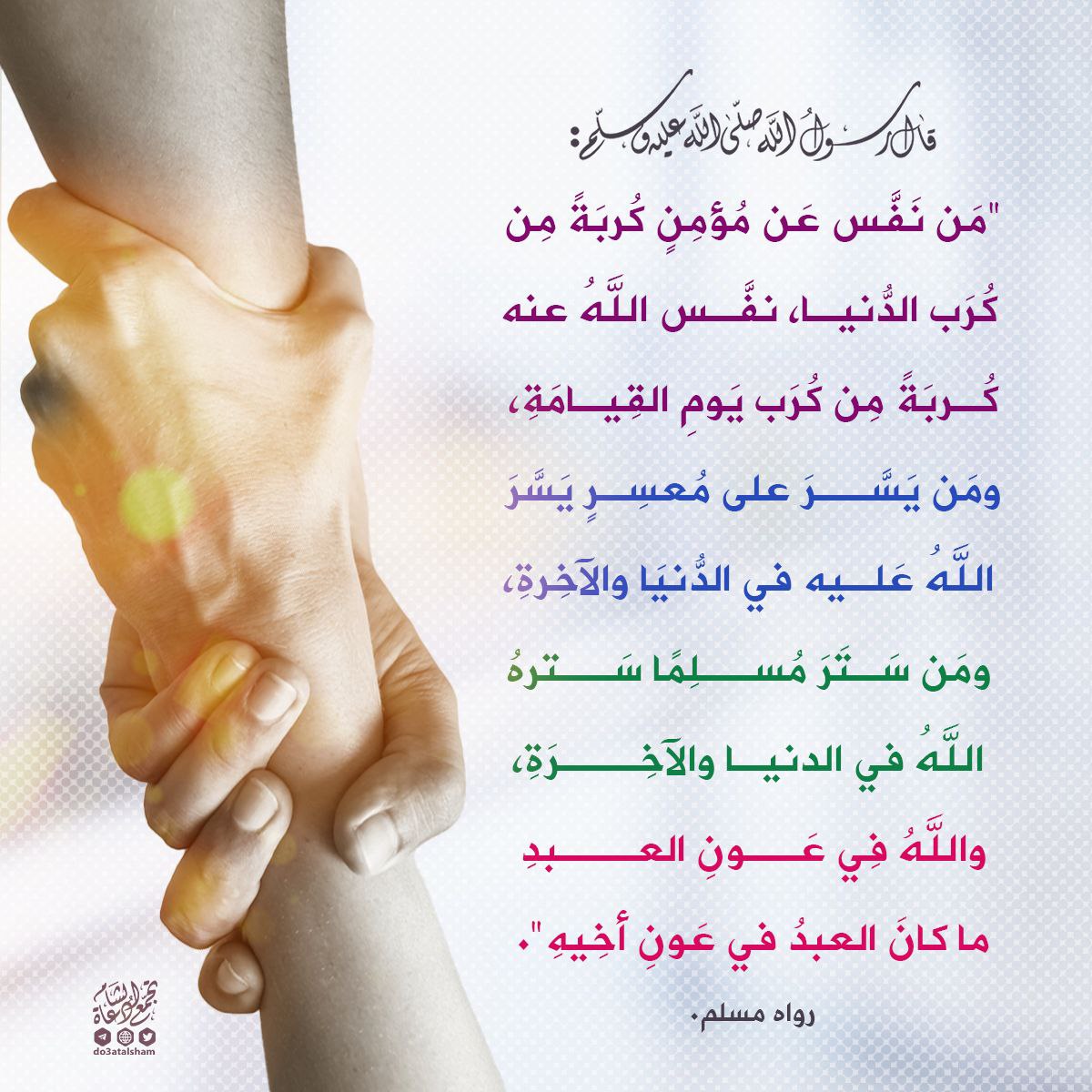 ستر المسلمين ومعونتهم وتفريج كربهم