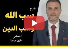 جرم سب الله وسب الدين