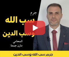 جرم سب الله وسب الدين