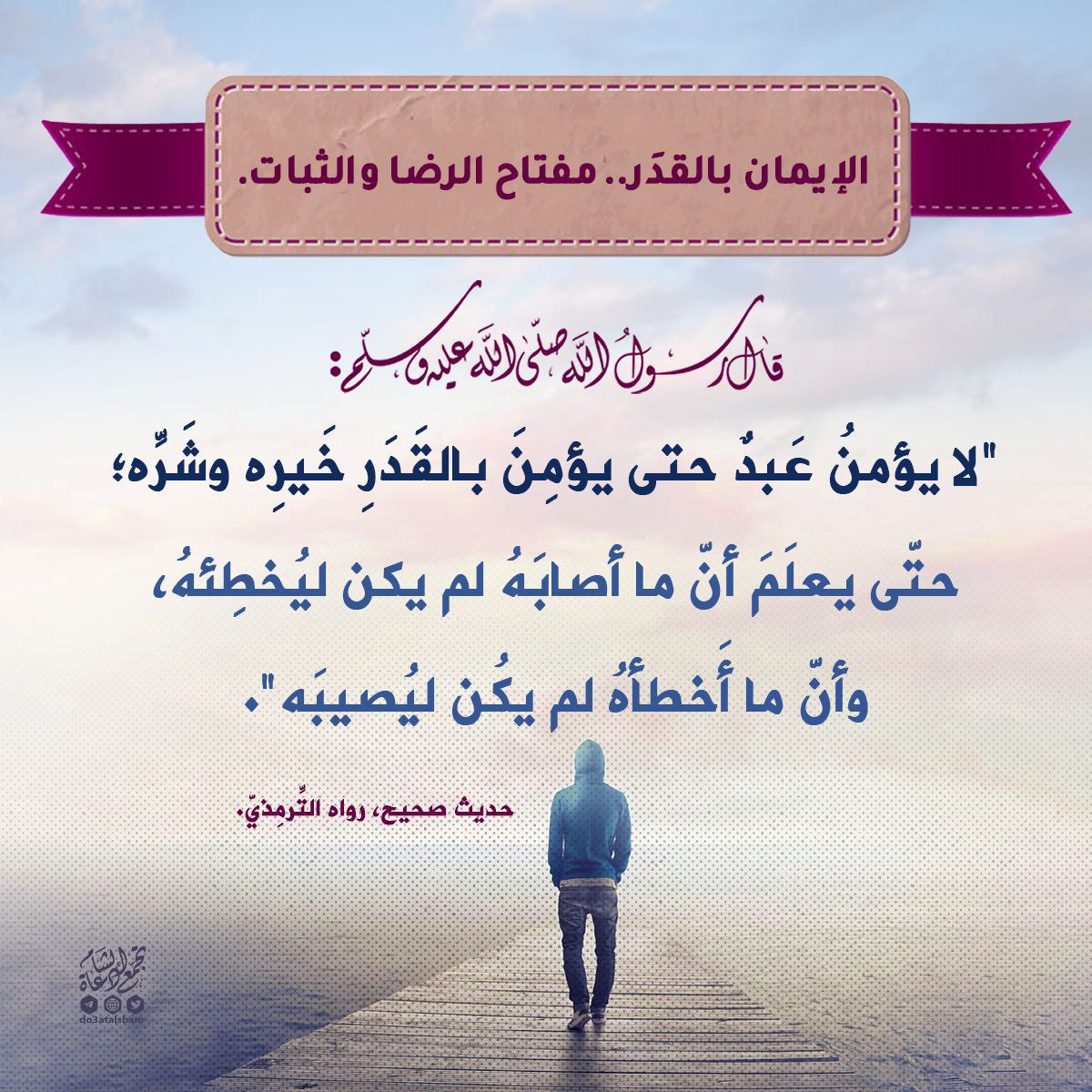 الإيمان بالقدر مفتاح الرضا والثبات