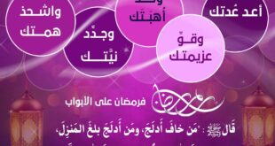 الاستعداد الإيماني من شعبان لقدوم شهر رمضان