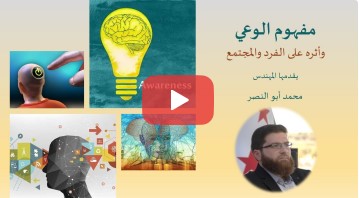 مفهوم الوعي