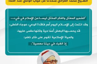 الشيخ محمد الغزالي (رحمه الله) متحدثا عن غياب الوعي عند الأمة