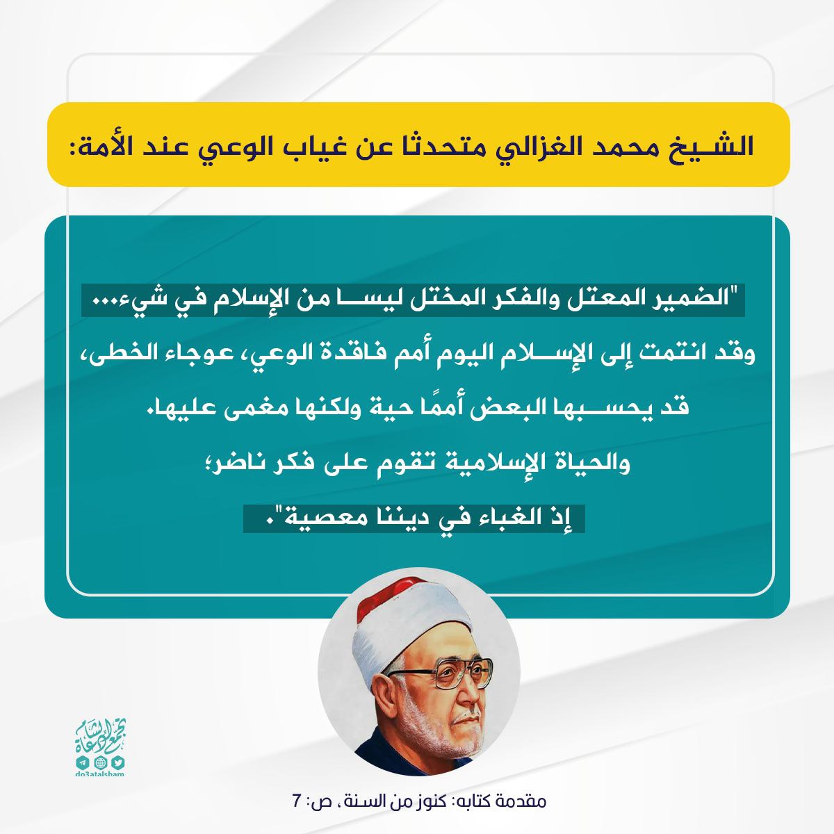 الشيخ محمد الغزالي (رحمه الله)
متحدثا عن غياب الوعي عند الأمة