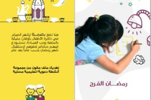 رمضان الفرح