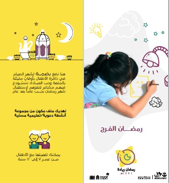 رمضان الفرح