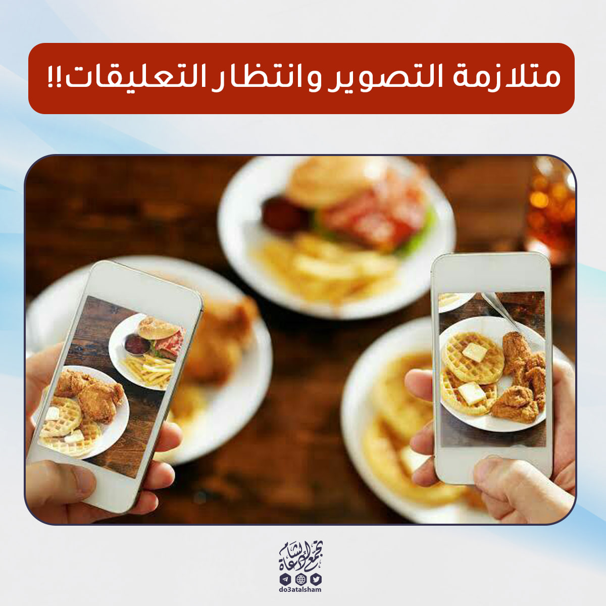 رمضان و متلازمة التصوير وانتظار التعليقات