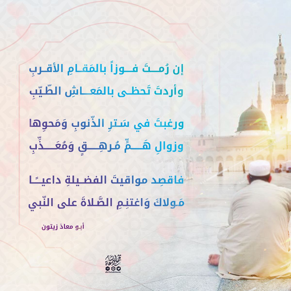 داعيا مولاك واغتنم الصلاة على النبي