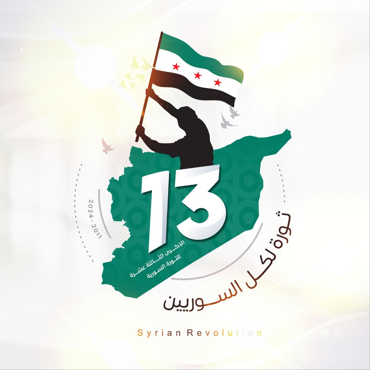 الذكرى السنوية للثورة السورية 15 آذار