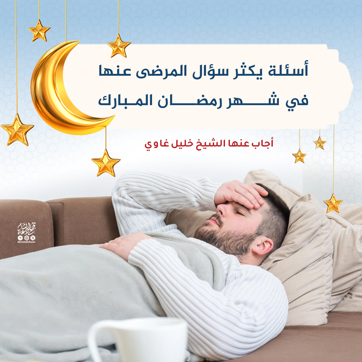 أسئلة تكثر في رمضان