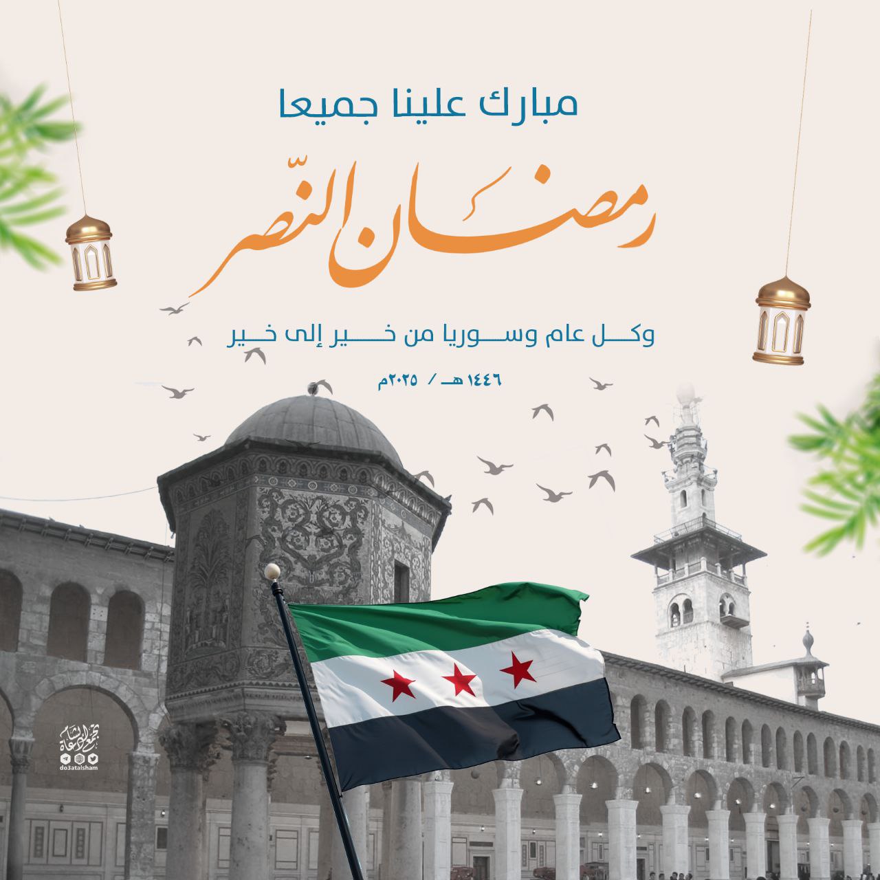 تهنئة بشهر رمضان المبارك 1446