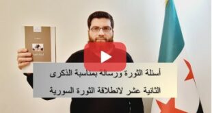 رسالة بمناسبة الذكرى ١٢ لانطلاقة الثورة السورية