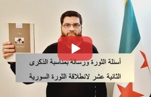 رسالة بمناسبة الذكرى ١٢ لانطلاقة الثورة السورية