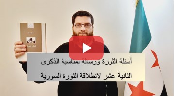 رسالة بمناسبة الذكرى ١٢ لانطلاقة الثورة السورية