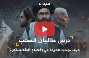 درس طالبان الصعب... كيف نجحت الحركة في إخضاع أفغانستان