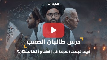 درس طالبان الصعب... كيف نجحت الحركة في إخضاع أفغانستان