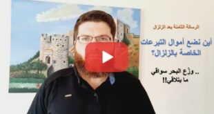 أين نضع أموال التبرعات الخاصة بالزلزال؟