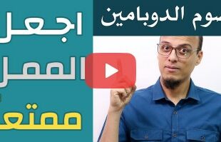 صوم الدوبامين