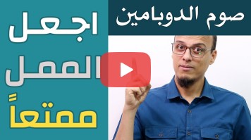 صوم الدوبامين