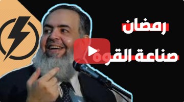 رمضان شهر صناعة القوة