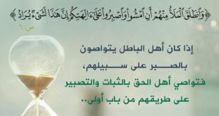 الثبات والتصبر في طريق الحق