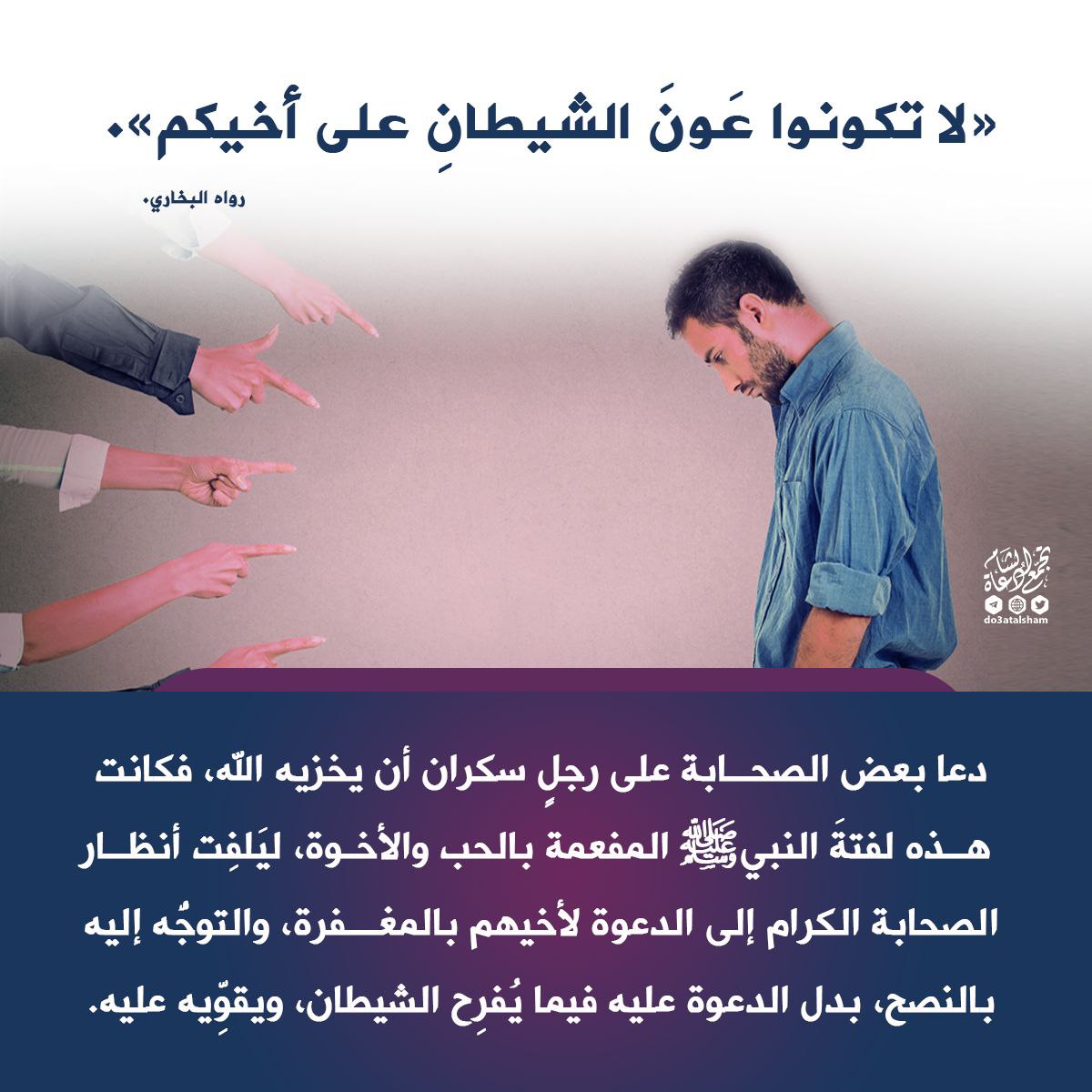 لا تكونوا عون الشيطان على أخيكم
