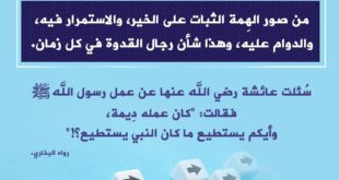 الاستمرارية سمة القدوات