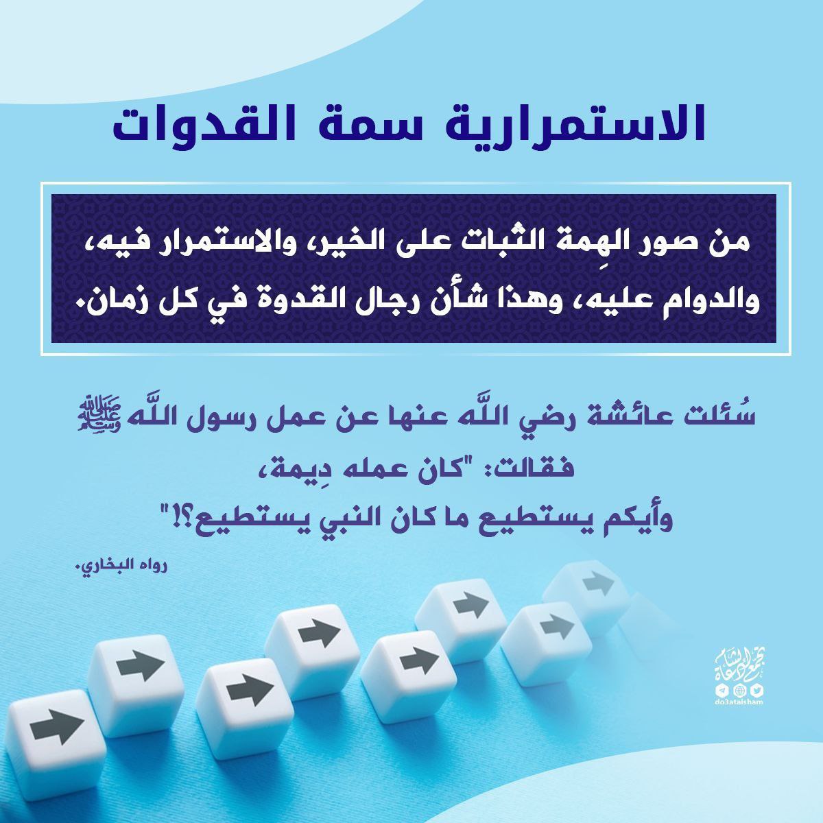الاستمرارية سمة القدوات