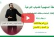 الخطة المنهجية للشباب النوعية (3)