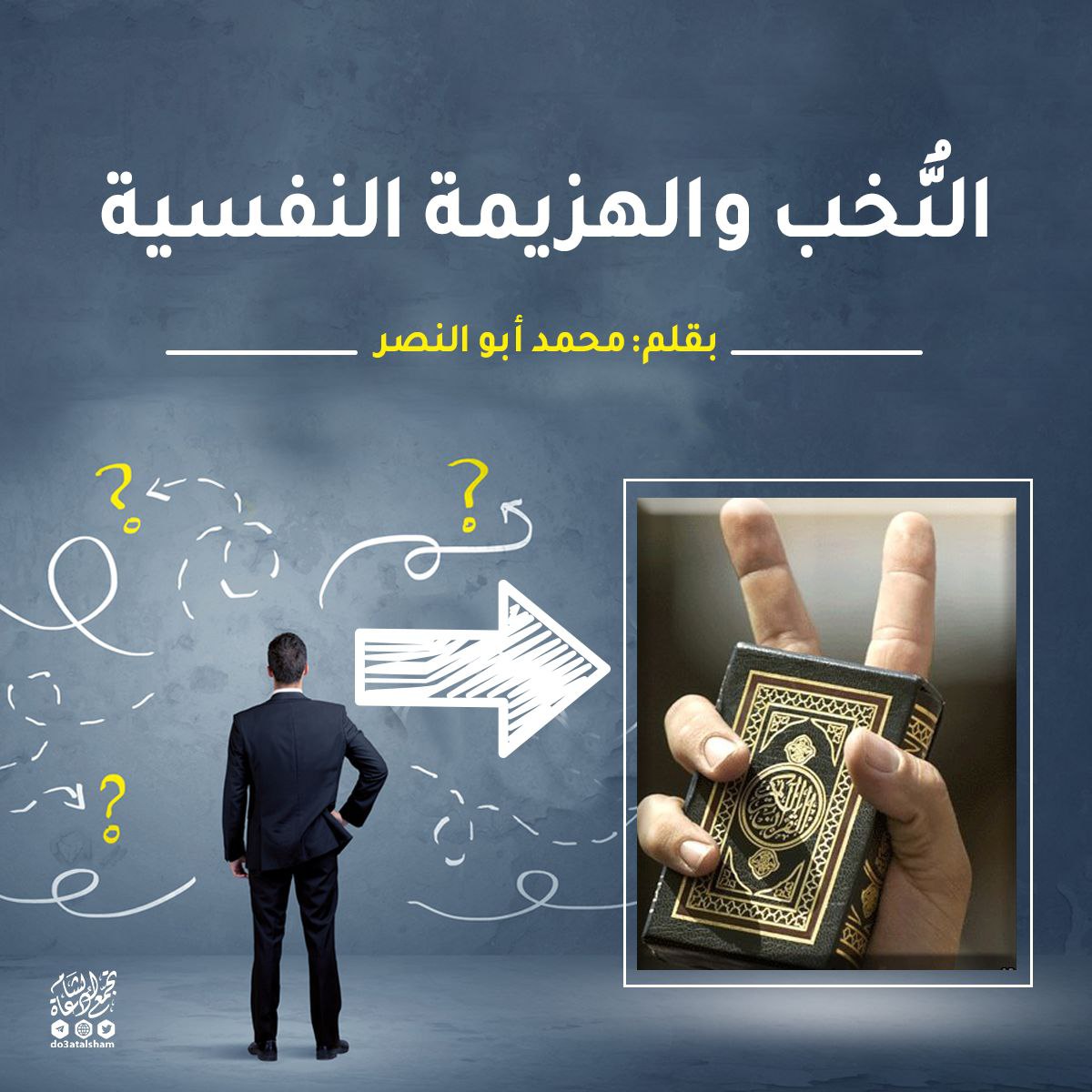 النخب والهزيمة النفسية
