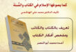 شخصية المسلم كما يصوغها الإسلام في الكتاب والسنة