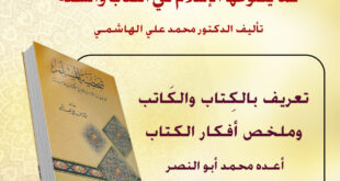 شخصية المسلم كما يصوغها الإسلام في الكتاب والسنة