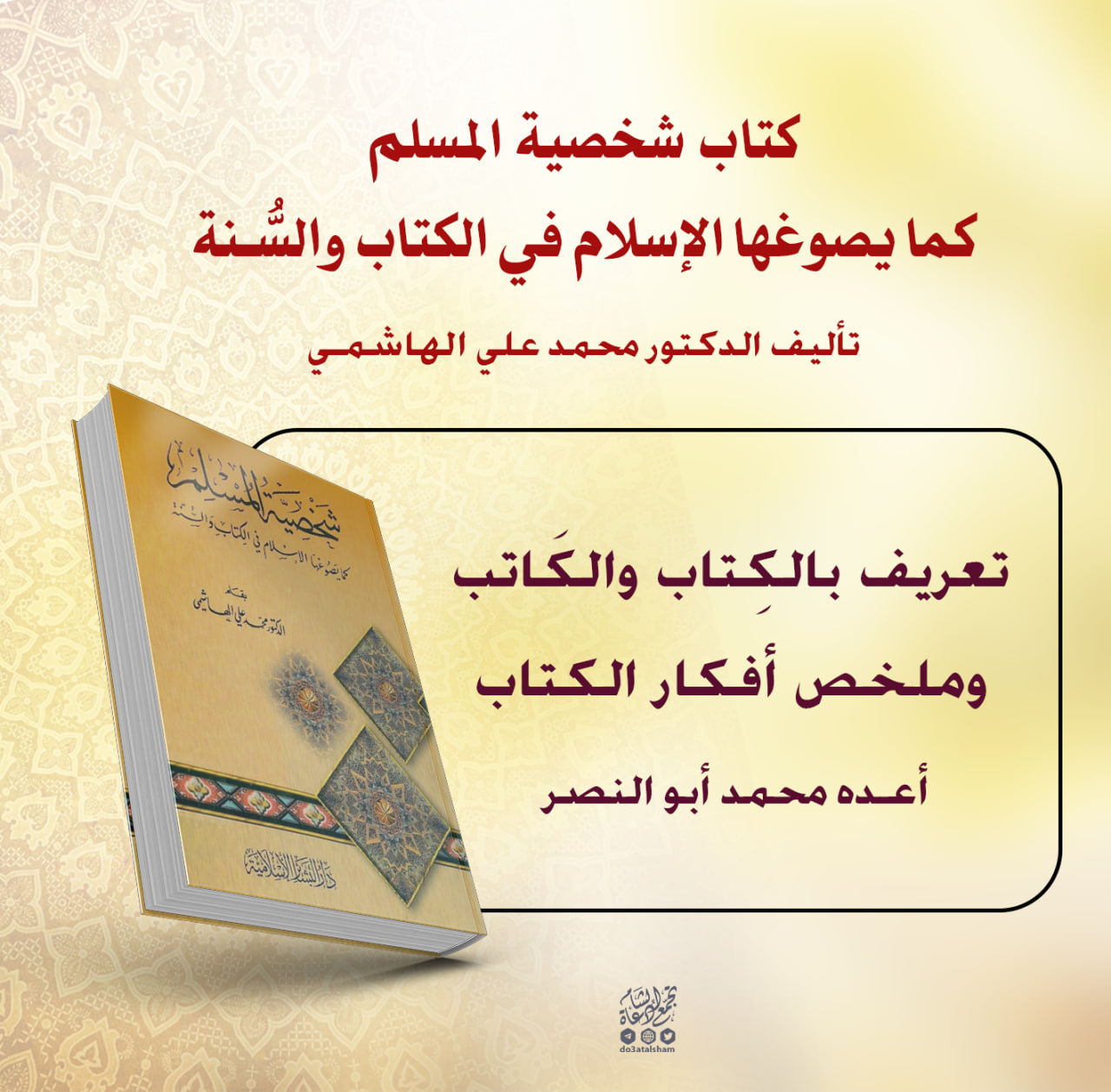شخصية المسلم كما يصوغها الإسلام في الكتاب والسنة