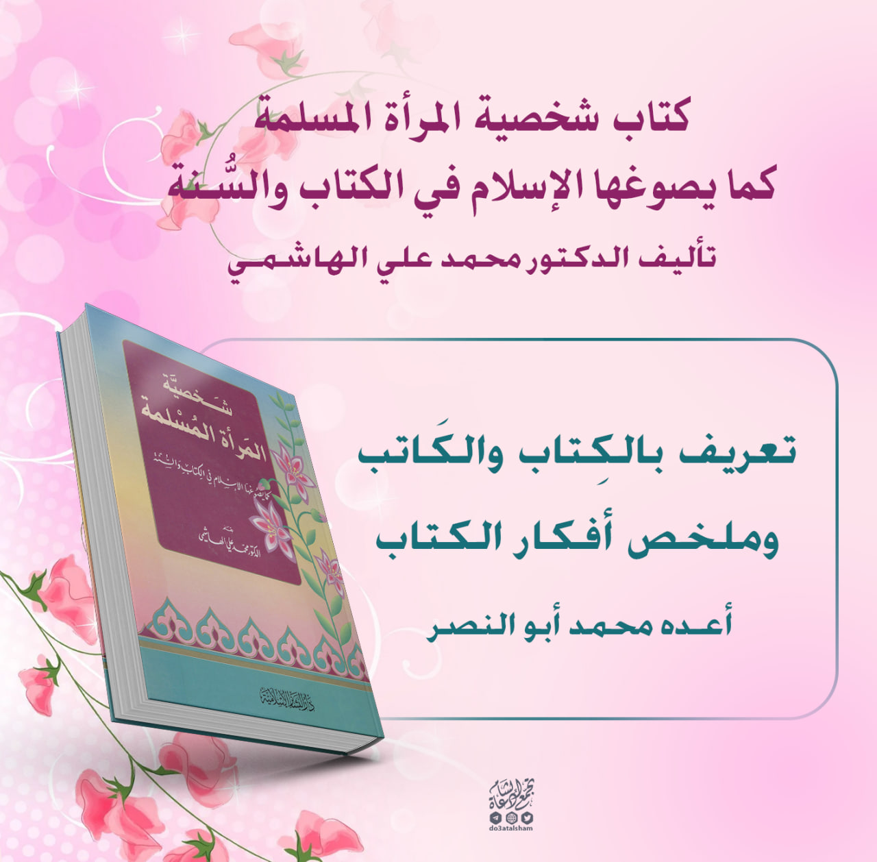 شخصية المرأة المسلمة كما يصوغها الإسلام في الكتاب والسنة