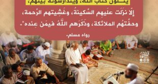 عظيم ثواب تدارس القرآن ومعنى التدارس