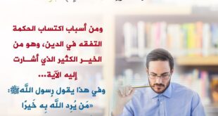 التفقه في الدين من أبواب اكتساب الحكمة
