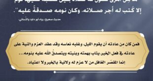 من نام عن ورده أو قيامه من الليل