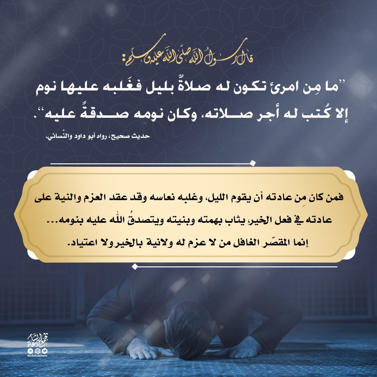 من نام عن ورده أو قيامه من الليل