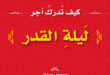 كيف تدرك أجر ليلة القدر؟