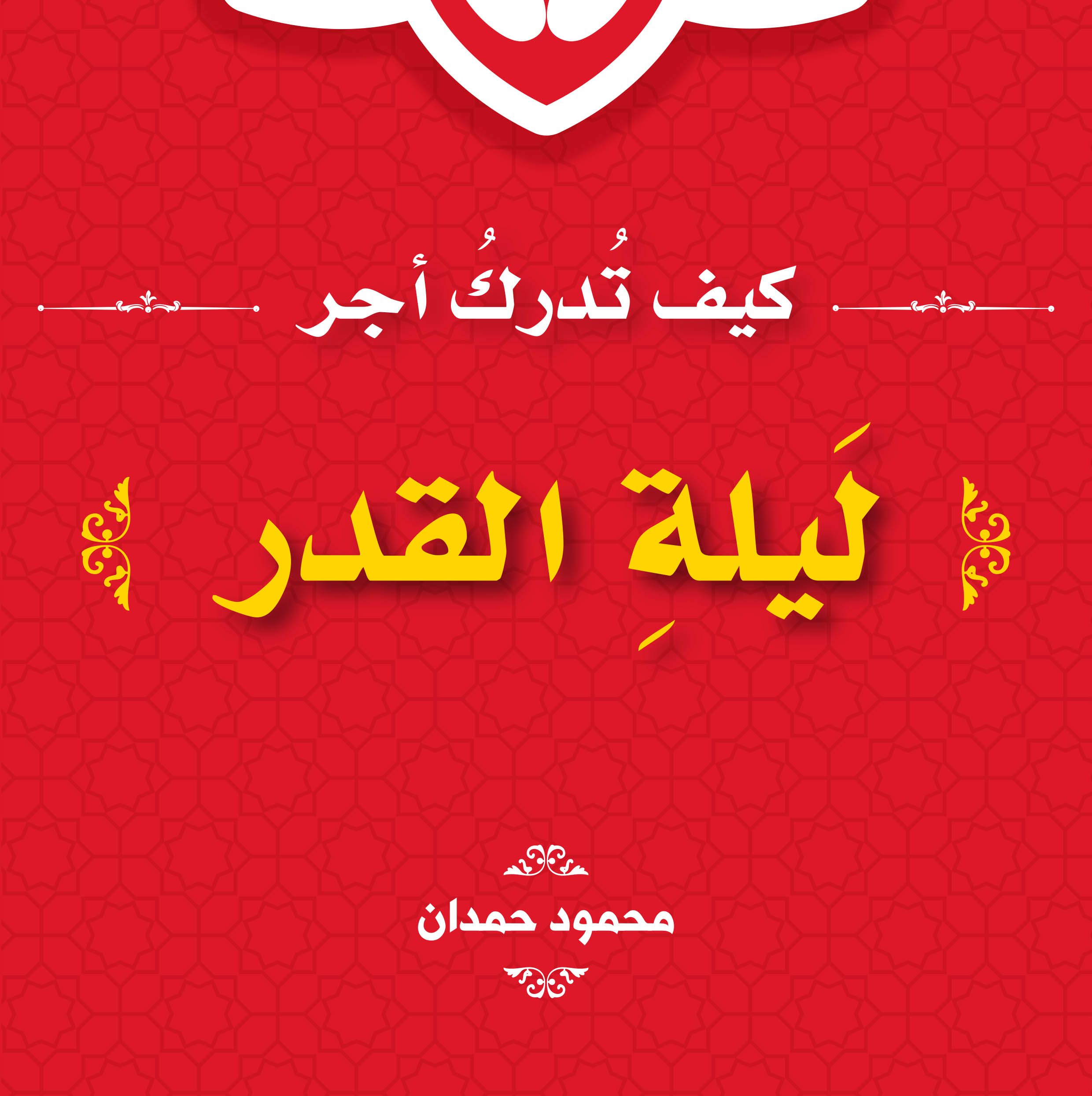 كيف تدرك أجر ليلة القدر؟