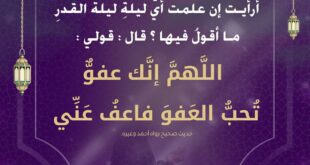 اللهم إنك عفو تحب العفو