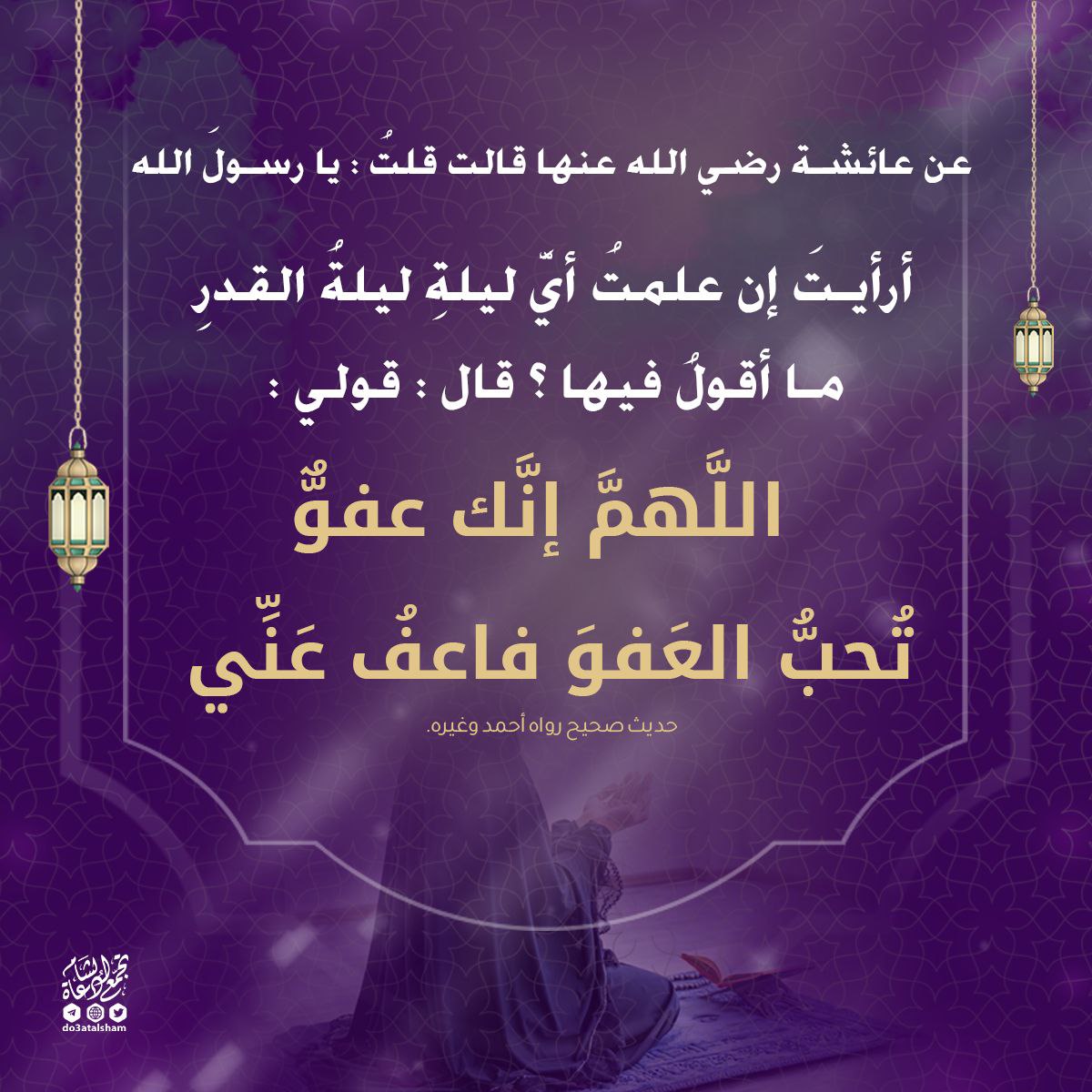 اللهم إنك عفو تحب العفو