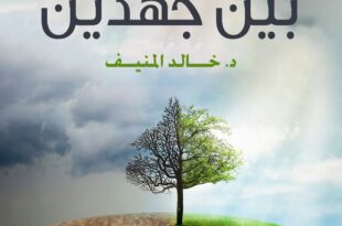 بين جهدين