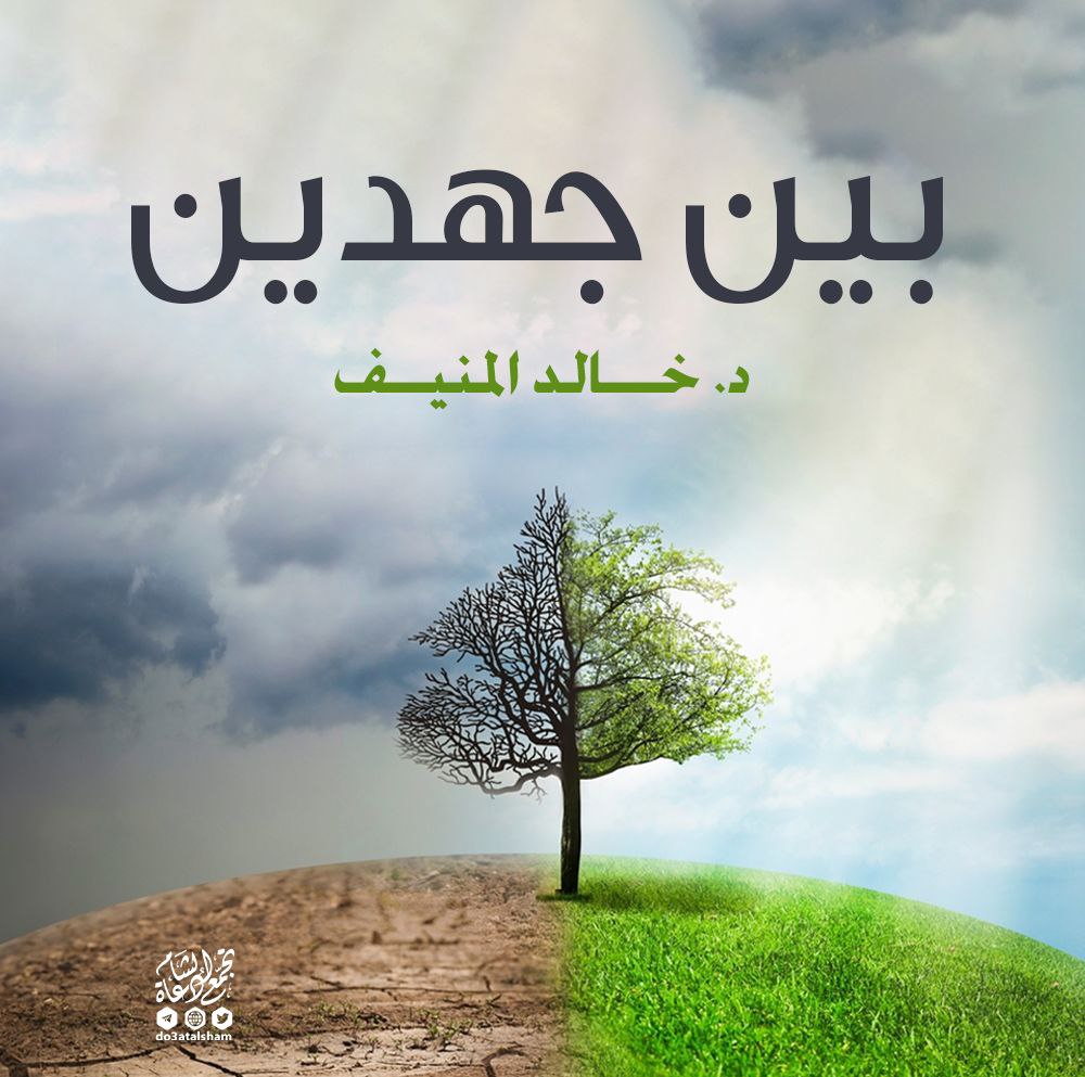 بين جهدين