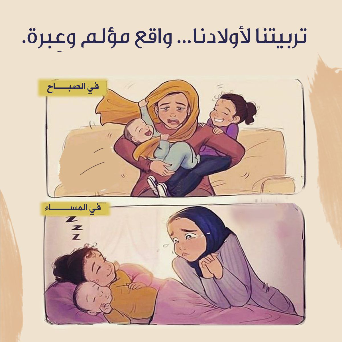 تربيتنا لأولادنا... واقع مؤلم وعبرة