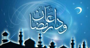 خاطرة في وداع رمضان
